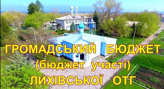 Лихівська ОТГ