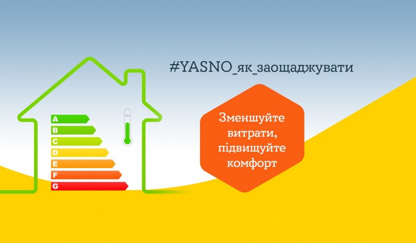 YASNO_як_заощаджувати