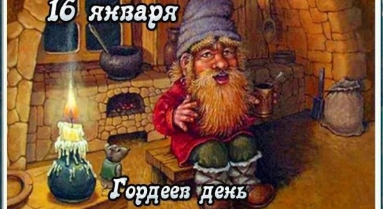 гордеев день