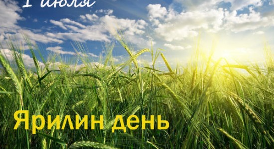 ярилин день