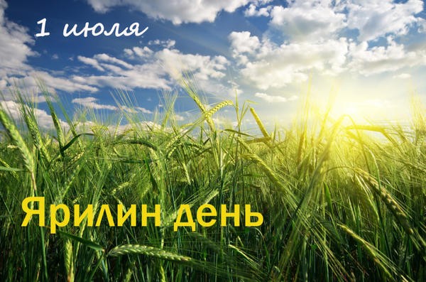 ярилин день