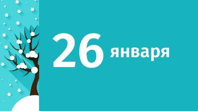 26 января_приметы