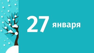 27 января_приметы