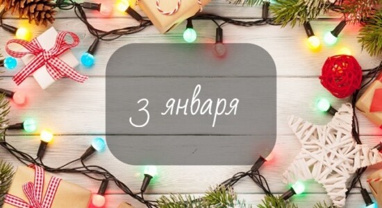 3 января_приметы