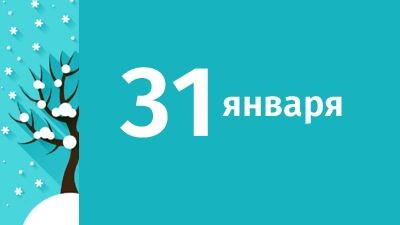 31 января_приметы