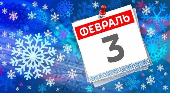 3 февраля_приметы