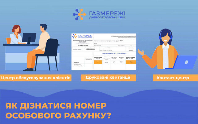 Номер особового рахунку: інструкція для споживачів газу в Дніпропетровській області