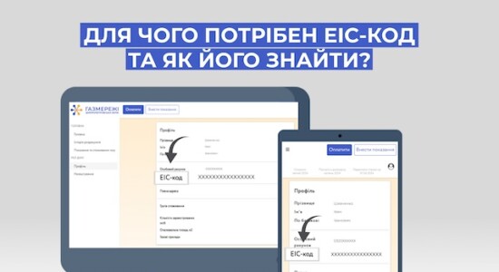 Для чого споживачам газу потрібен ЕІС-код та як його знайти