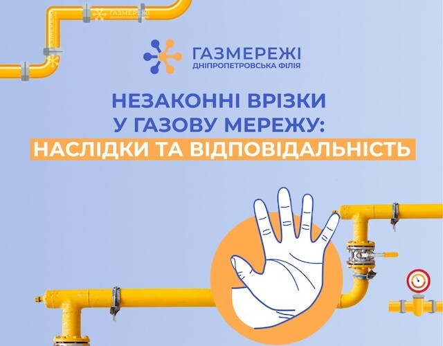 «Газмережі» закликає до відповідальності за втручання в газові мережі