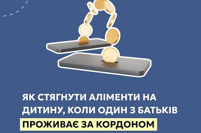 Стягнення аліментів з-за кордону: інструкція