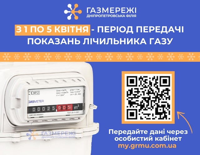До 5 квітня споживачі газу Дніпропетровщини повинні передати показання лічильників