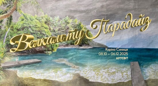 Виставка Каріни Синиці «Велкам ту парадайз» у Дніпрі