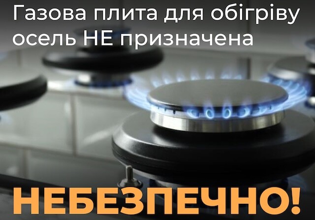 Дніпропетровська філія «Газмережі»: використання плити для обігріву оселі — небезпечно і заборонено