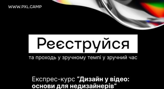 Pixel Camp запустив безкоштовні курси з дизайну для відео та кіноретуші