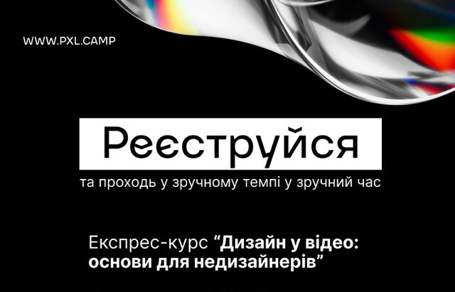 Pixel Camp запустив безкоштовні курси з дизайну для відео та кіноретуші